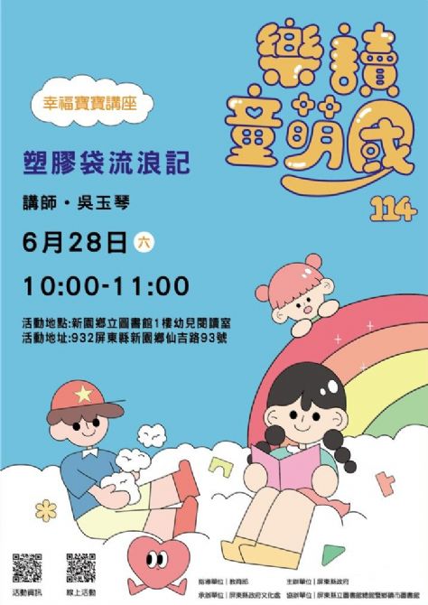 114年樂讀童萌國《幸福寶寶講座》6/28新園鄉立圖書館(限15組)