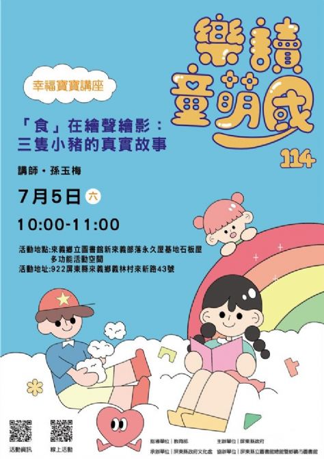 114年樂讀童萌國《幸福寶寶講座》: 7/5來義鄉立圖書館(限15組)