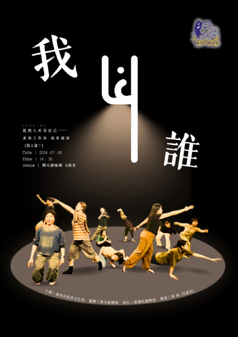 2026開元試場  <歡迎來到開元任意門> 系列活動：0705康福町劇樂部｜表演工作坊成果展演