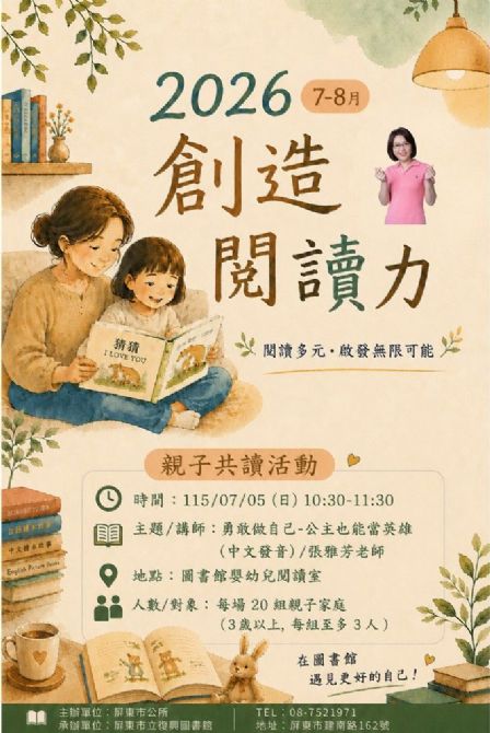 2026屏東市立復興圖書館多元閱讀《創造閱讀力》推廣活動：0705勇敢做自己-公主也能當英雄/張雅芳老師