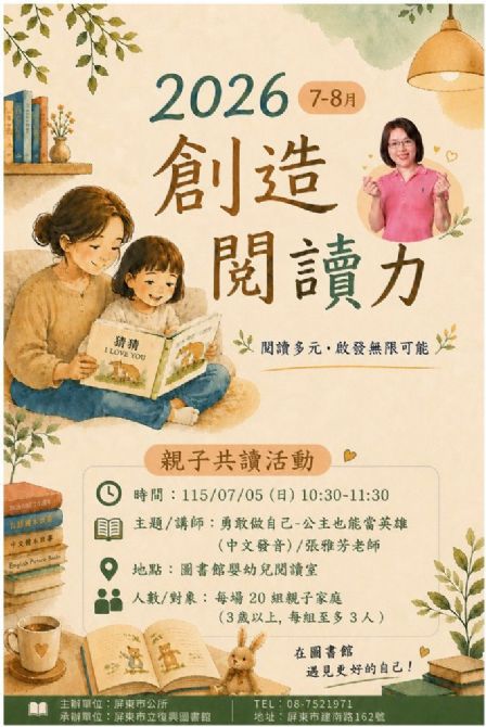 2026屏東市立復興圖書館多元閱讀《創造閱讀力》推廣活動：0705勇敢做自己-公主也能當英雄/張雅芳老師