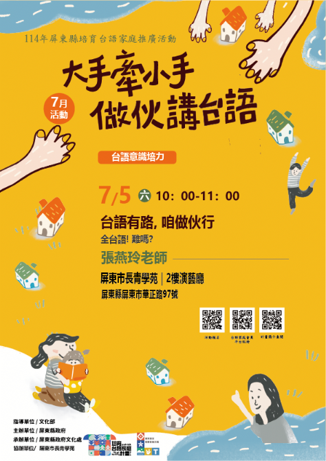 114年屏總圖培育台語家庭：7/5(六)<台語意識培力-屏東市長青學苑>(報名中)