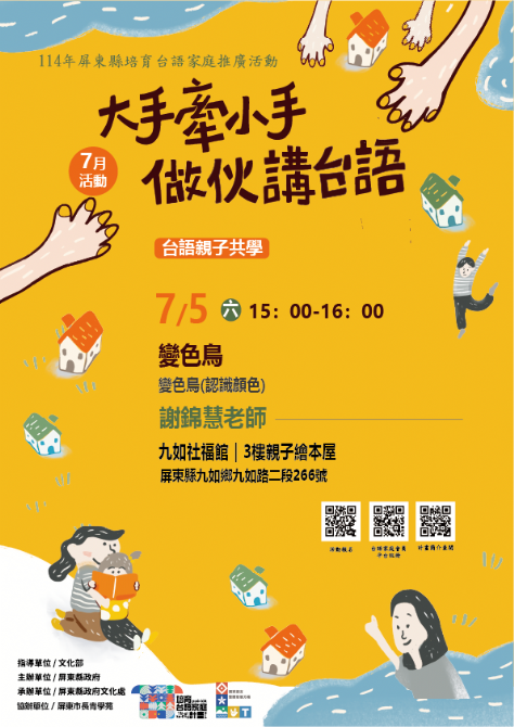 114年屏總圖培育台語家庭：7/5(六)<台語親子共學-九如社福館>(報名中)