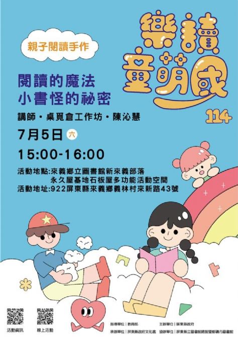 114年樂讀童萌國《親子閱讀手作》: 7/5來義鄉立圖書館(限15組)