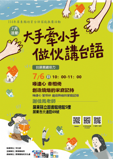 114年屏總圖培育台語家庭：7/6(日)<台語意識培力-屏總圖>(報名中)