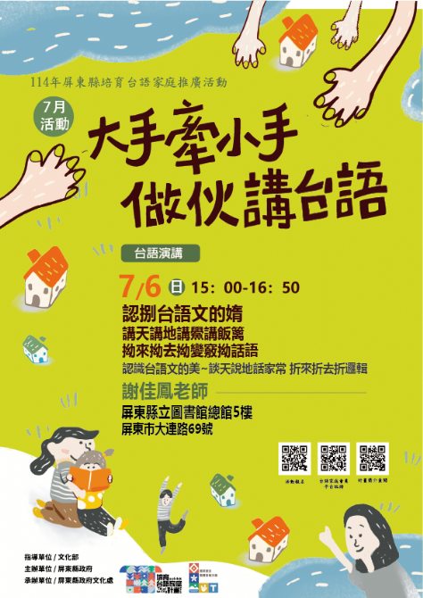 114年屏總圖培育台語家庭：7/6(日)<台語演講-屏總圖>(報名中)