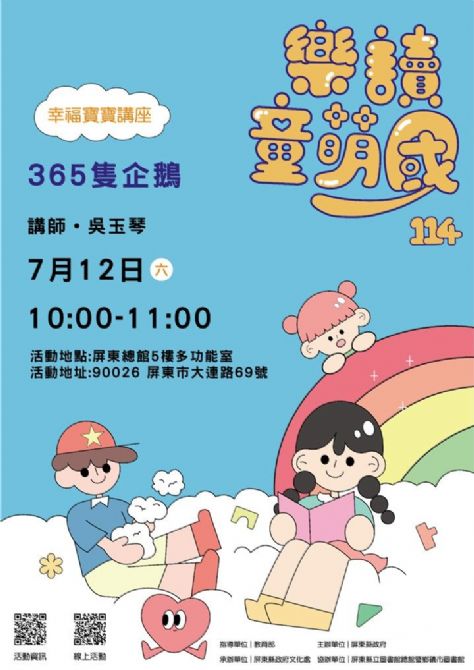 114年樂讀童萌國《幸福寶寶講座》: 7/12屏東總圖(限15組)（尚未開放報名）