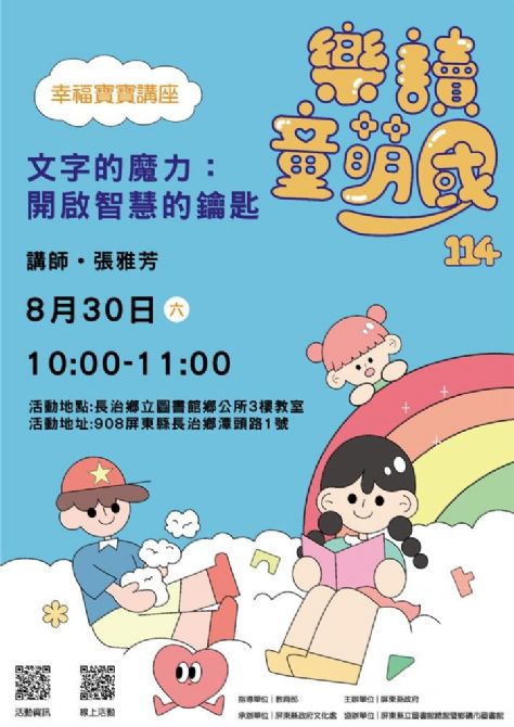 114年樂讀童萌國《幸福寶寶講座》:8/30長治鄉立圖書館(限15組)