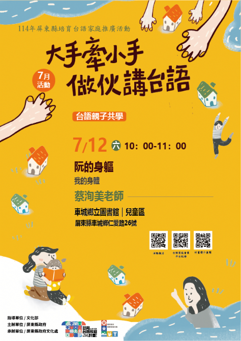 114年屏總圖培育台語家庭：7/12(六)<台語親子共學-車城鄉立圖書館>(報名中)