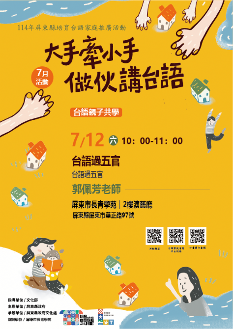 14年屏總圖培育台語家庭：7/12(六)<台語親子共學-屏東市長青學苑>(報名中)