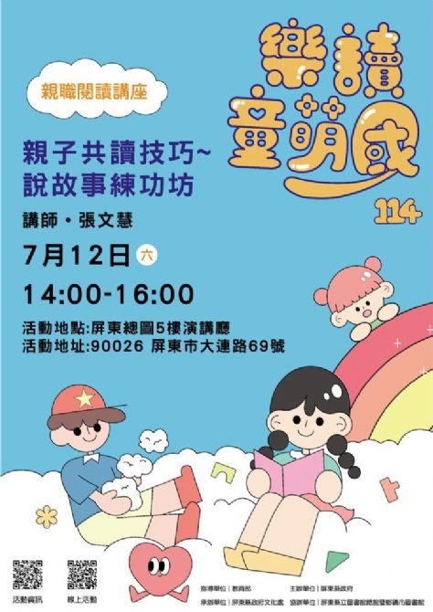 114年樂讀童萌國《親職閱讀講座》: 7/12屏東總圖(限80名)