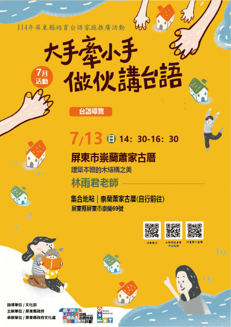114年屏總圖培育台語家庭：7/13(日)<台語導覽-屏東市崇蘭蕭家古厝>(報名中)