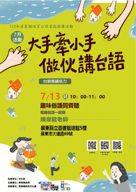 114年屏總圖培育台語家庭：7/13(日)<台語意識培力-屏總圖>(報名中)