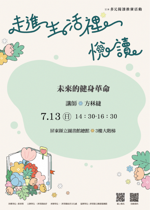 114年屏總圖多元閱讀推廣活動:7/13<青春期起手式>愛上未來