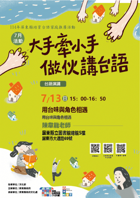 114年屏總圖培育台語家庭：7/13(日)<台語演講-屏總圖>(報名中)