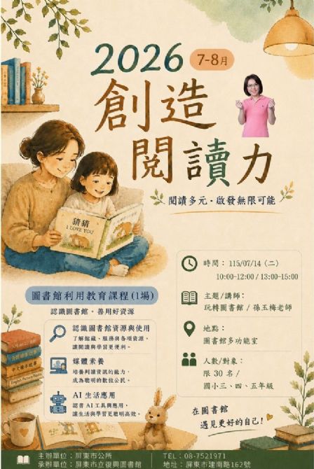 2026屏東市立復興圖書館多元閱讀《創造閱讀力》推廣活動：0714 玩轉圖書館/ 孫玉梅老師