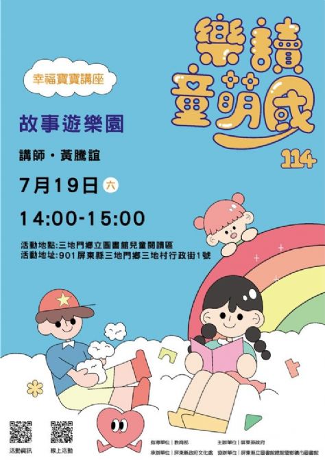 114年樂讀童萌國《幸福寶寶講座》:7/19三地門鄉立圖書館(限15組)