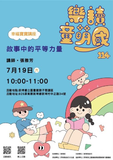114年樂讀童萌國《幸福寶寶講座》:7/19新埤鄉立圖書館(限15組)
