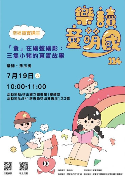 114年樂讀童萌國《幸福寶寶講座》:7/19枋山鄉立圖書館(限15組)