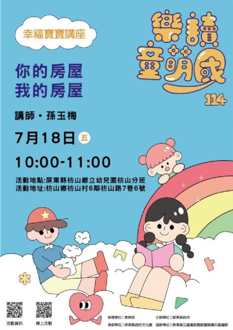 114年樂讀童萌國《幸福寶寶講座》: 7/18 枋山鄉立幼兒園枋山分班(限15組)