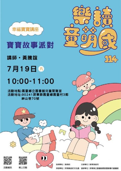114年樂讀童萌國《幸福寶寶講座》:7/19霧臺鄉立圖書館(限15組)