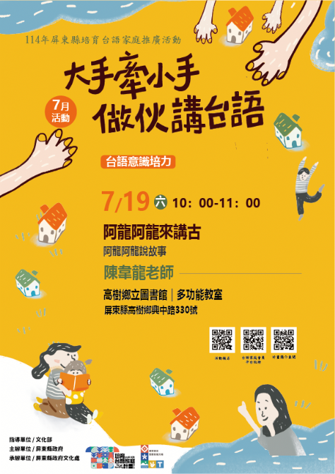114年屏總圖培育台語家庭：7/19(六)<台語意識培力-高樹鄉立圖書館>(報名中)