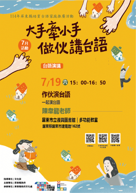 114年屏總圖培育台語家庭：7/19(六)<台語演講-屏東市立復興圖書館>(報名中)