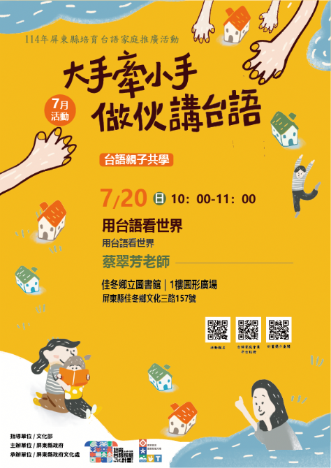 114年屏總圖培育台語家庭：7/20(日)<台語親子共學-佳冬鄉立圖書館>(報名中)