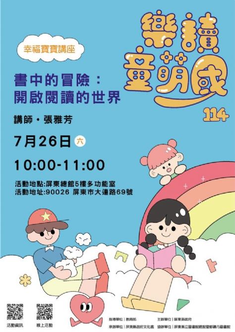 114年樂讀童萌國《幸福寶寶講座》:7/26屏總圖(限15組)<尚未開放報名>