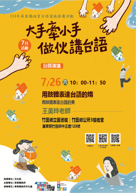 114年屏總圖培育台語家庭：7/26(六)<台語演講-竹田鄉立圖書館>(報名中)