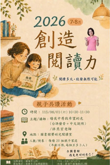 2026屏東市立復興圖書館多元閱讀《創造閱讀力》推廣活動：0801暗夜中尋找希望的光/ 林奕宏老師