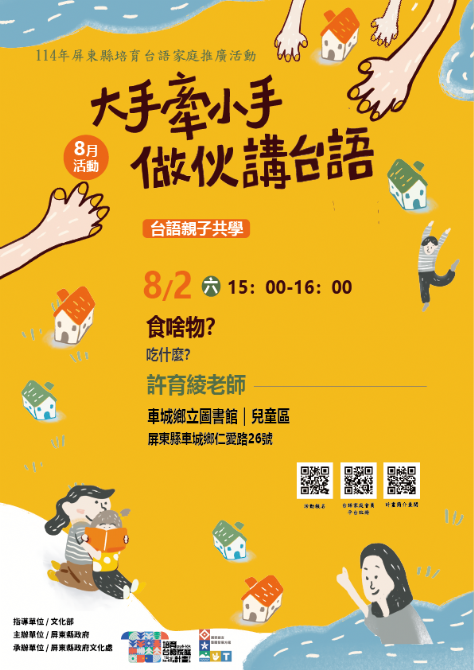 114年屏總圖培育台語家庭：8/2(六)<台語親子共學-車城鄉立圖書館>