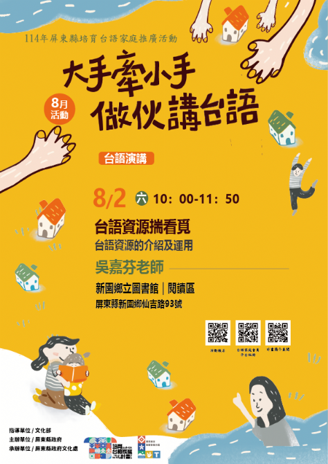 114年屏總圖培育台語家庭：8/2(六)<台語演講-新園鄉立圖書館>