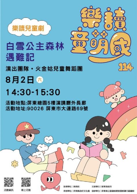 114年樂讀童萌國《樂讀兒童劇》:8/2 屏東總圖(限45組)