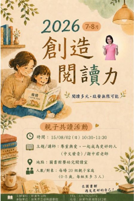 2026屏東市立復興圖書館多元閱讀《創造閱讀力》推廣活動：0802尊重與愛，一起成為更好的人/ 謝中君老師