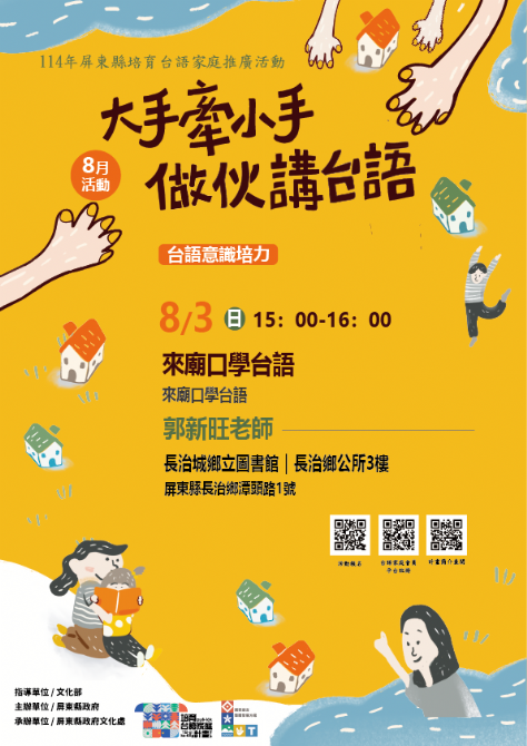 114年屏總圖培育台語家庭：8/3(日)<台語意識培力-長治鄉立圖書館>