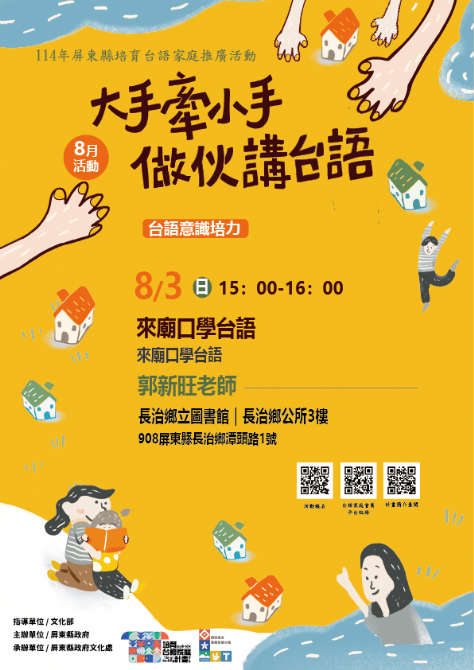 114年屏總圖培育台語家庭：8/3(日)<台語意識培力-長治鄉立圖書館>