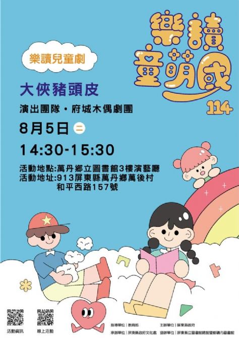 114年樂讀童萌國《樂讀兒童劇》:8/5 萬丹鄉立圖書館(限35組)