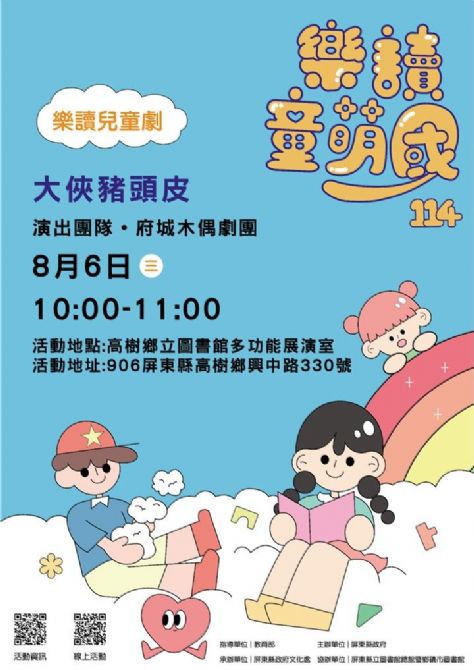 114年樂讀童萌國《樂讀兒童劇》:8/6高樹鄉立圖書館(限35組)
