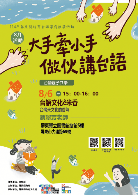 114年屏總圖培育台語家庭：8/6(三)<台語親子共學-屏東總圖>