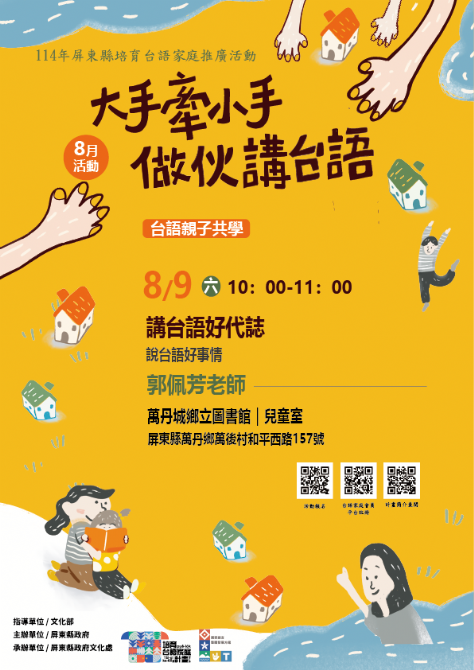 114年屏總圖培育台語家庭：8/9(六)<台語親子共學-萬丹鄉立圖書館>
