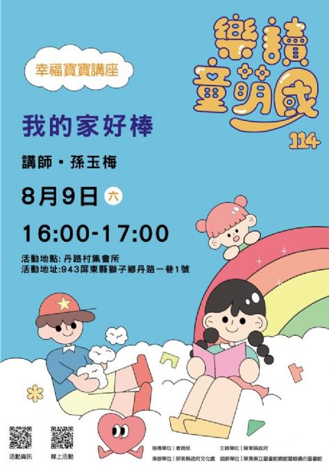 114年樂讀童萌國《幸福寶寶講座》: 8/9 獅子鄉丹路村集會所(限15組)