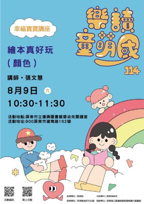 114年樂讀童萌國《幸福寶寶講座》: 8/9屏東市立復興圖書館(限15組)