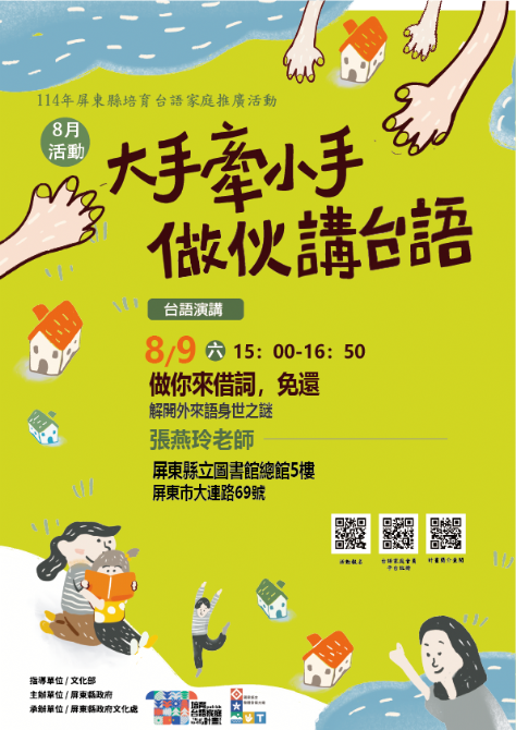 114年屏總圖培育台語家庭：8/9(六)<台語演講-屏東總圖>