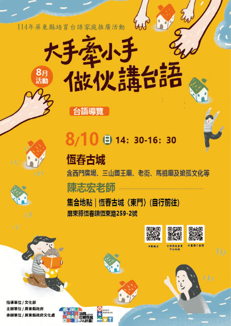 114年屏總圖培育台語家庭：8/10(日)<台語導覽-恆春古城>