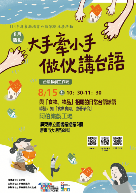 114年屏總圖培育台語家庭：8/15(五)<台語戲劇工作坊. 第1場 -屏東總圖>