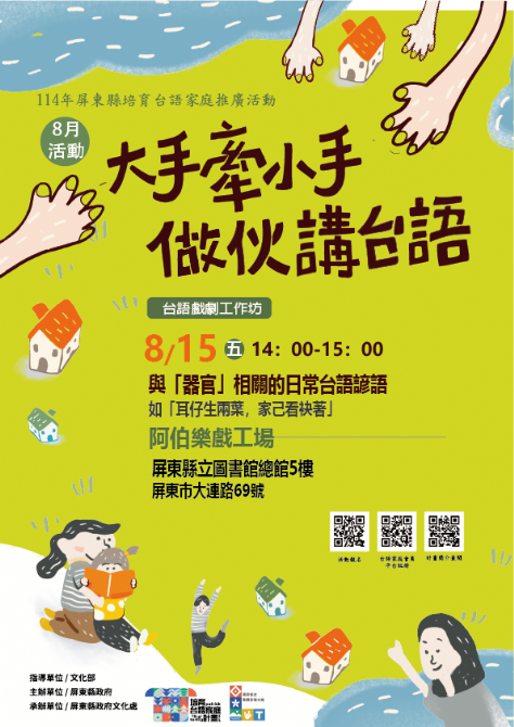 114年屏總圖培育台語家庭：8/15(五)<台語戲劇工作坊. 第2場 -屏東總圖>
