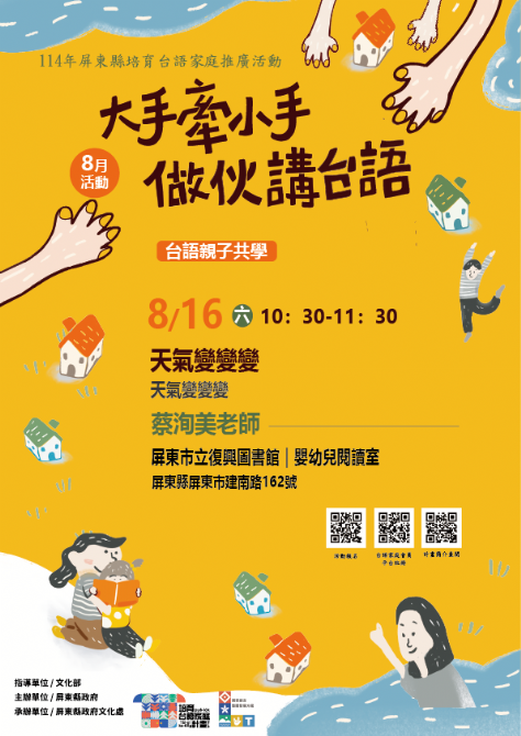 114年屏總圖培育台語家庭：8/16(六)<台語親子共學-復興圖書館>
