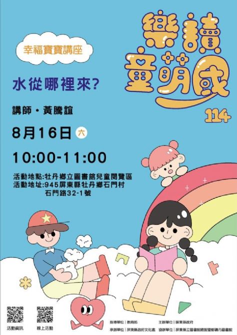114年樂讀童萌國《幸福寶寶講座》: 8/16牡丹鄉立圖書館(限15組)