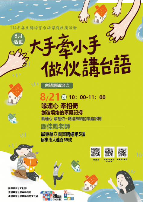 114年屏總圖培育台語家庭：8/21(四)<台語意識培力-屏總圖>(原0706,因颱風延期辦理)